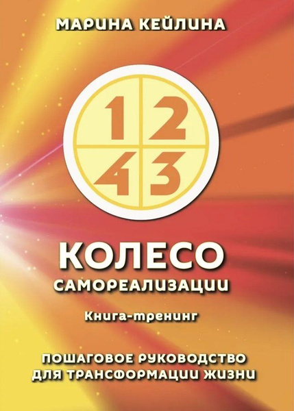 Колесо самореализации. Пошаговое руководство для трансформации жизни ...