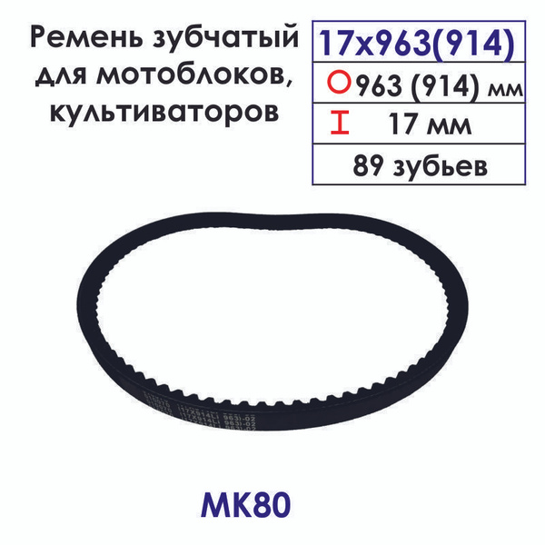 Ремень 17*914 (17*963) зубчатый для мотоблока МК75/80 - купить по ...