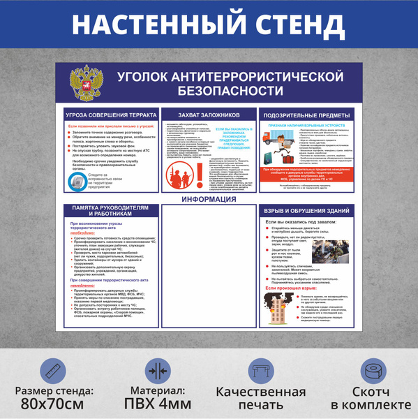 Информационный стенд - Антитерроризм "Уголок антитеррористической ...