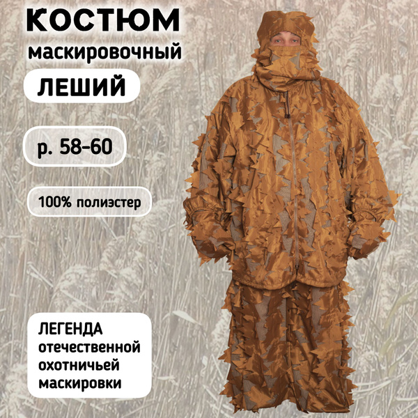 Маскировка для охоты КМЛ2900 - купить по выгодной цене в интернет ...