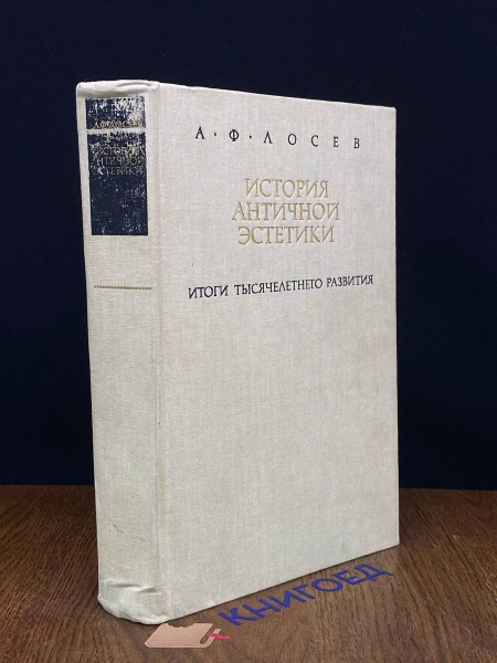 История античной эстетики. Книга 1 - купить с доставкой по выгодным ...