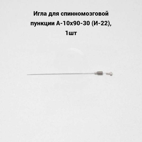 Игла для спинномозговой пункции А-10х90-30 (И-22), 1шт - купить с ...