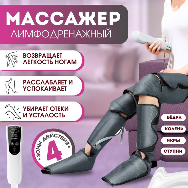 Лимфодренажный массажер для ног электрический, прессотерапия аппарат ...
