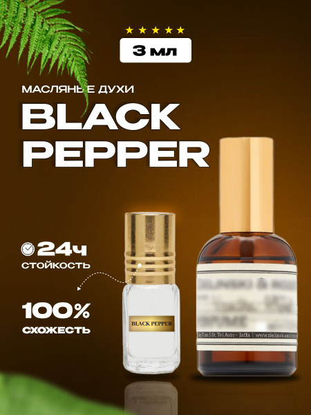 AI PRF Black Pepper & Amber, Neroli/масляные духи/унисекс - купить с ...