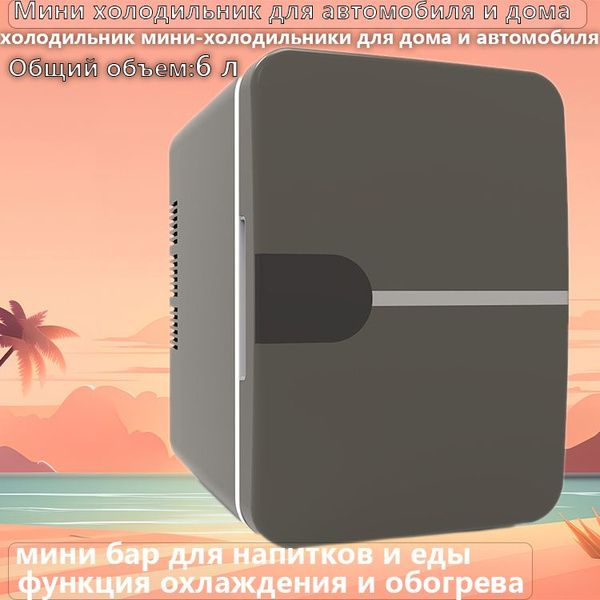 Мини холодильник для автомобиля и дома, мини бар для напитков и еды ...