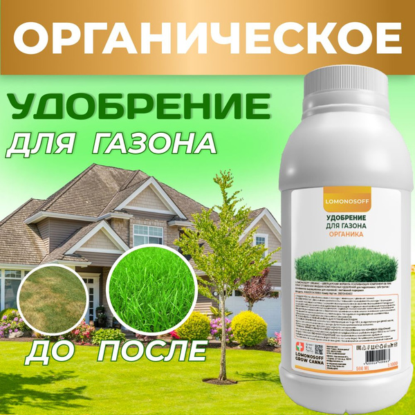 Удобрение для газона LOMONOSOFF 500 мл - купить с доставкой по выгодным ...