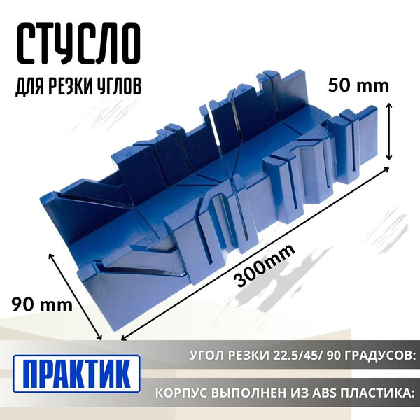 Стусло для резки углов пластик Инструмент строительный 300x90x50 мм ...