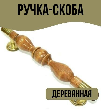 Ручка-скоба, деревянная купить на OZON по низкой цене (1393026273)