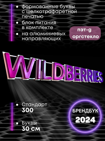 Световая вывеска для Пвз стандарт 300 WILDBERRIES - купить с доставкой ...
