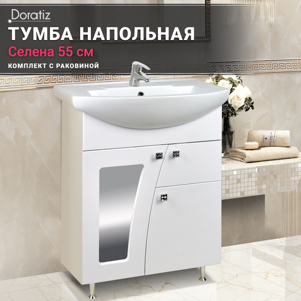 Тумба для ванны Селена 55 напольная с раковиной Уют 55, DORATIZ, Арт ...