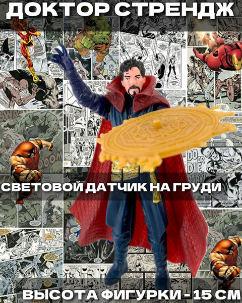 Фигурка Героя - Доктор Стрендж. Высота 15 см, световой индикатор на ...
