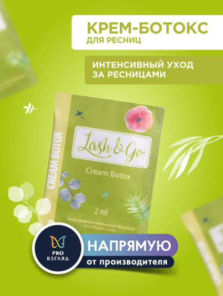 Крем-ботокс для ресниц Lash&Go Cream Botox в саше (2 мл) - купить с ...