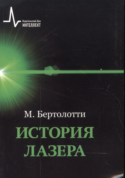 История лазеров