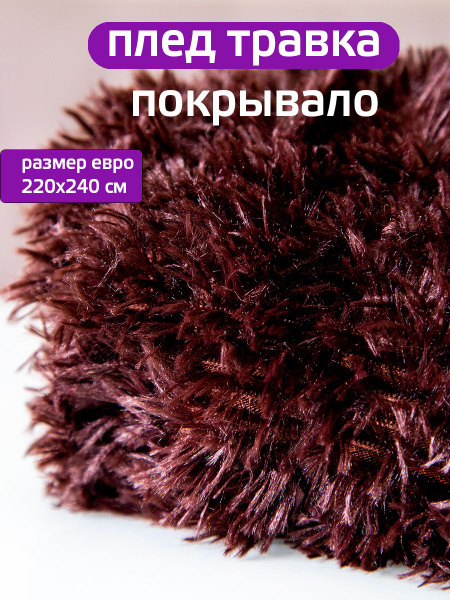 Плед 220х240 см, Велсофт, Мех искусственный - купить в интернет ...