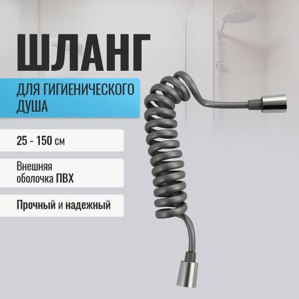 Шланг для гигиенического душа САНАКС, телескопический, пружинный, 25 ...