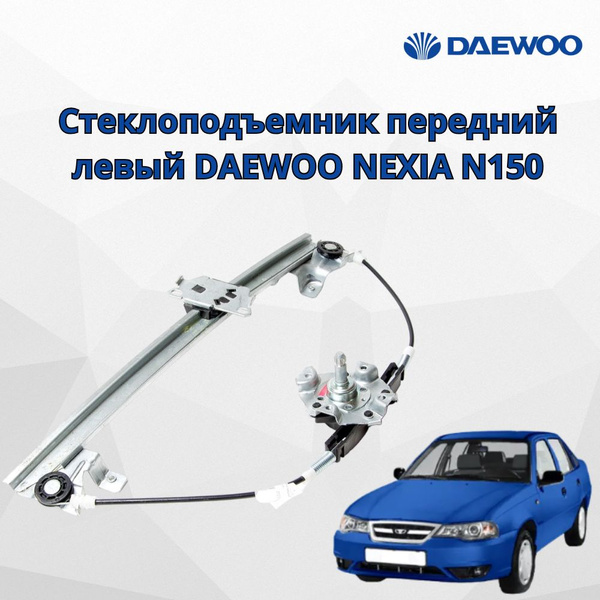 Стеклоподъемник передний левый механический DAEWOO NEXIA N150/ ДЭУ ...