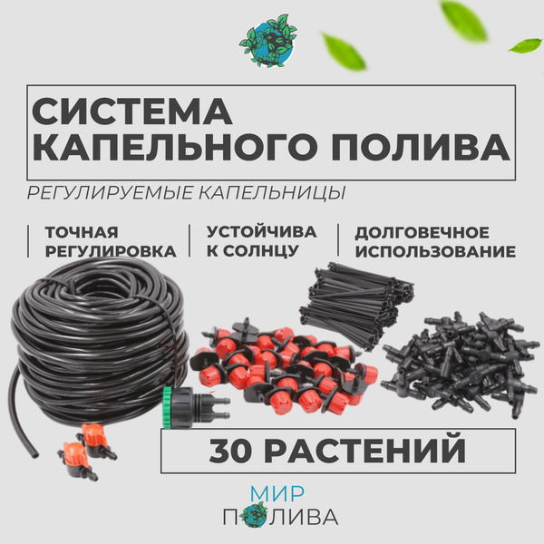 Характеристики Система капельного полива на 30 растений с регулируемыми ...