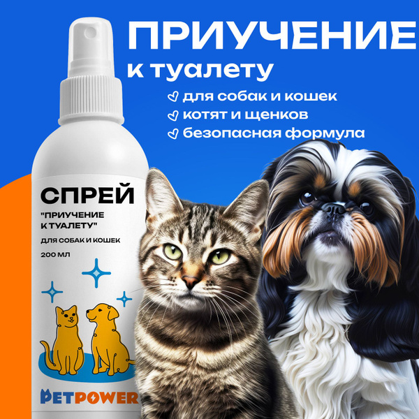 Спрей для приучения к лотку кошек и собак - купить с доставкой по ...