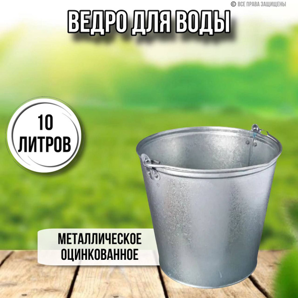 Ведро для воды 10 литров оцинкованное - купить с доставкой по выгодным ...