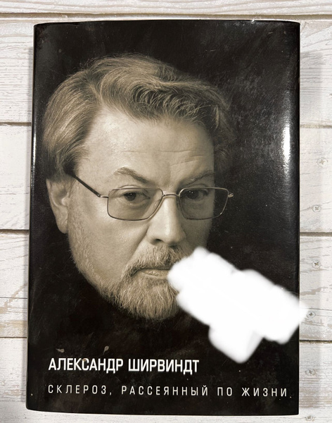 Склероз, рассеянный по жизни. С автографом Александра Ширвиндта ...
