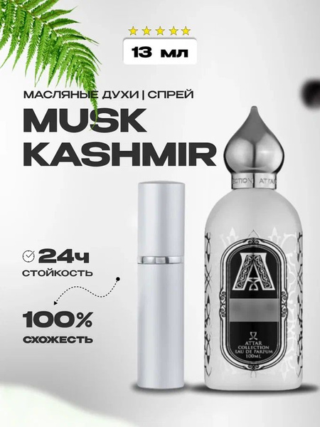 Musk Kashmir Духи-масло 12 мл - купить с доставкой по выгодным ценам в ...