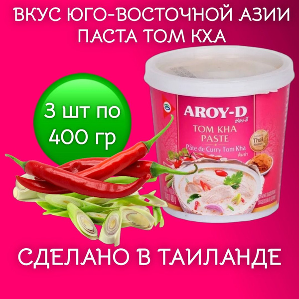 Паста Том Кха 3 шт*400г Aroy-D - купить с доставкой по выгодным ценам в ...