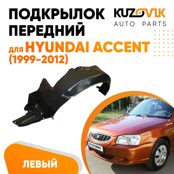 Подкрылок передний левый для Хендай Акцент Hyundai Accent (1999-2012 ...