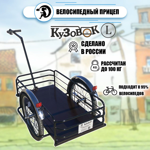 Велоприцеп грузовой Кузовок L для трехколесного велосипеда удлиненное ...