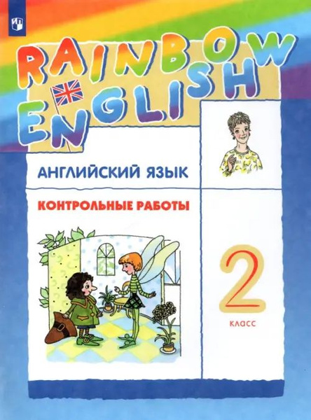 Английский язык. Rainbow English. 2 класс. Контрольные работы. ФГОС ...