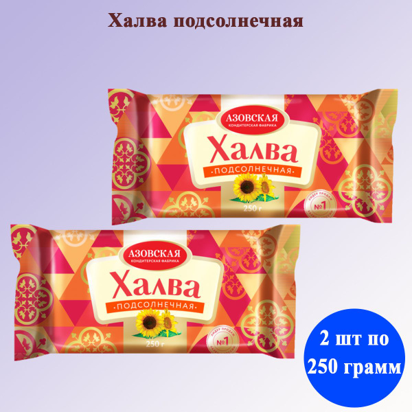 Халва Подсолнечная 2 шт по 250 гр Азовская - купить с доставкой по ...