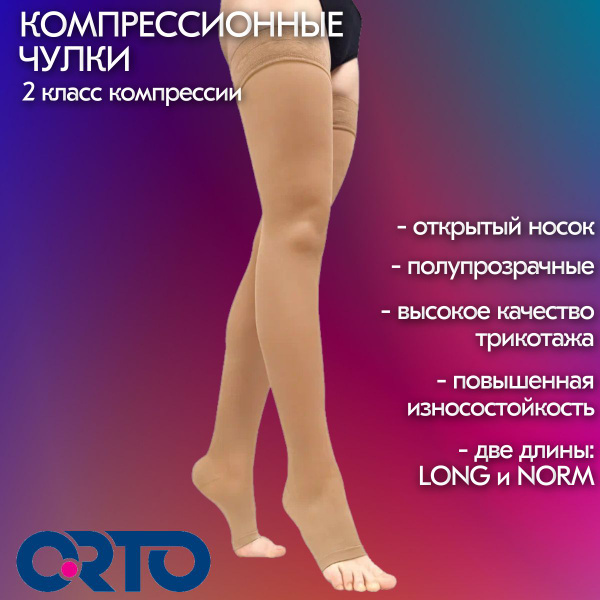 Чулки компрессионные ORTO бежевый, 2 класс компрессии - купить с ...