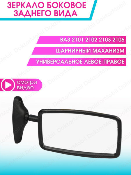Зеркало заднего вида автомобильное, боковое для ВАЗ 2101-03 2106 НИВА ...
