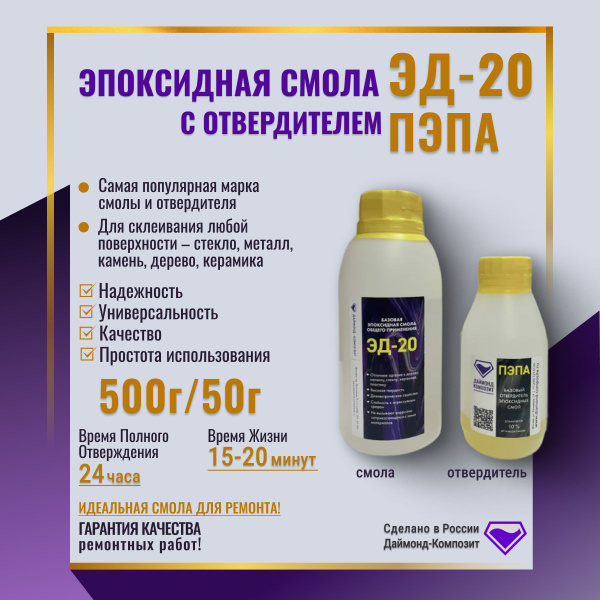 Комплект Эпоксидная смола ЭД-20 500г с отвердителем ПЭПА 50г Даймонд ...