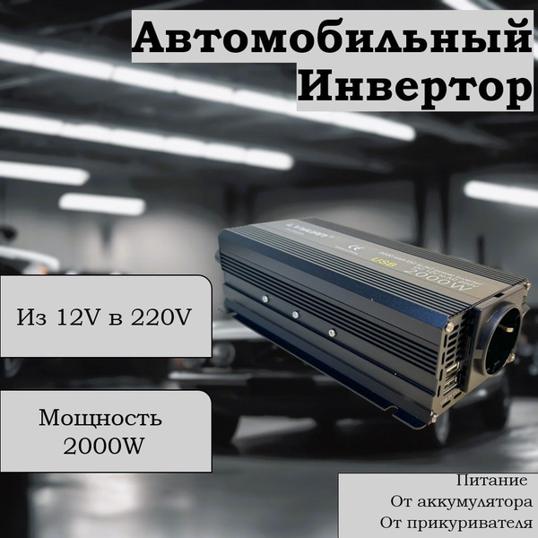 Автомобильный инвертор, Lvyuan, 2000Вт 12В-220В купить по выгодной цене ...