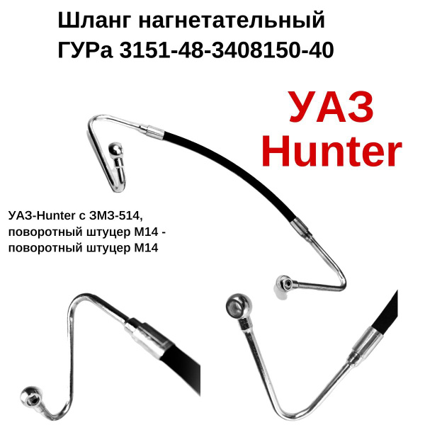 Шланг ГУР УАЗ 3151 дв.409 514 дв. нагнетельный (УАЗ)