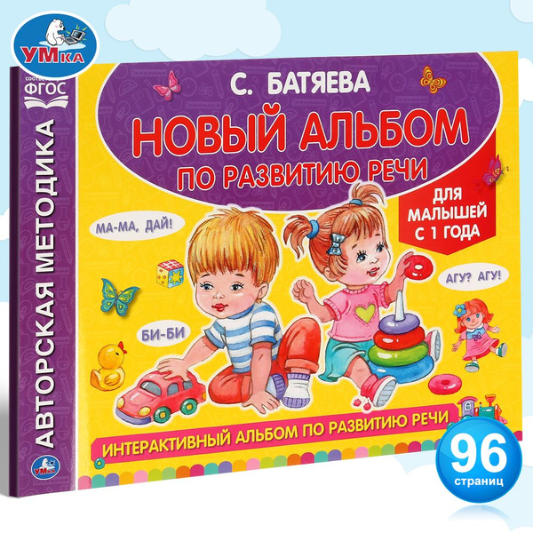 Новый альбом по развитию речи Умка / развивающие книги для детей ...