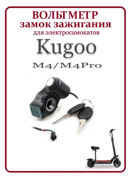 Вольтметр (замок зажигания) для Электросамоката, скутеров Kugoo M4/M4 ...