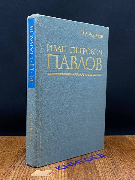 Иван Петрович Павлов - купить с доставкой по выгодным ценам в интернет ...