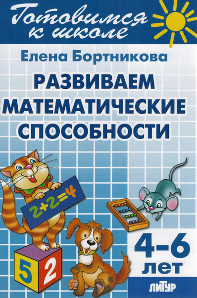 Развиваем математические способности. Для детей 4-6 лет | Бортникова ...