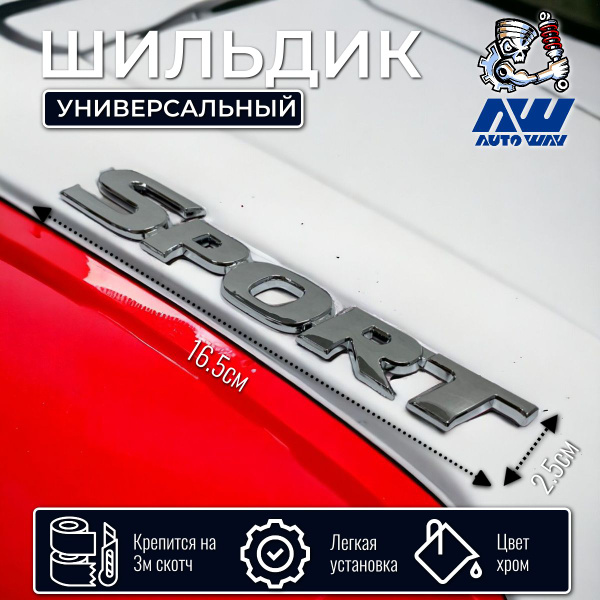 Шильдик "SPORT" на багажник авто хром (длина 16.5см). Спорт - купить по ...