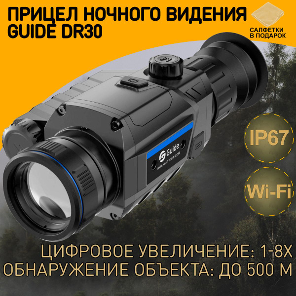 Прицел Guide DR30, день/ночь, 2.175х-17.4х, ИК фонарь 850nm, D35мм ...