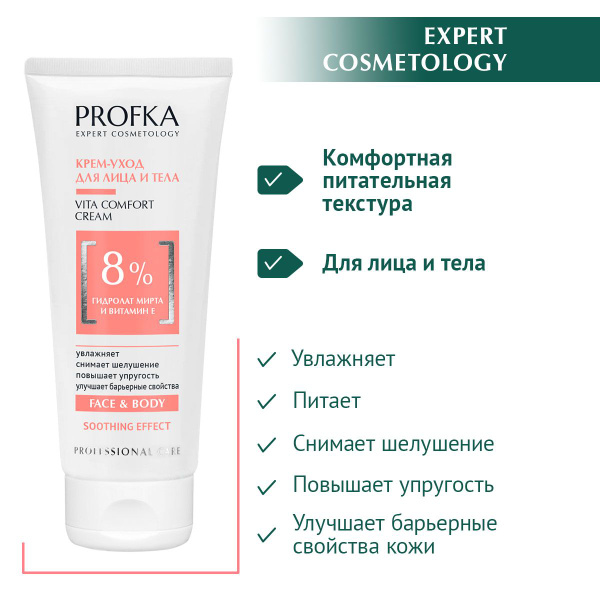 PROFKA Expert Cosmetology Крем-уход VITA COMFORT CREAM с гидролатом ...