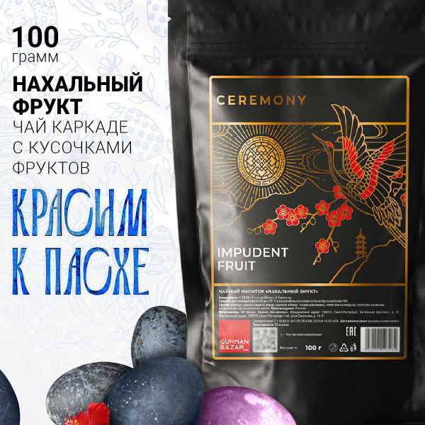 Настоящий Фруктовый Чай Нагло-Нахальный Фрукт 100 г. Ceremony Красный ...