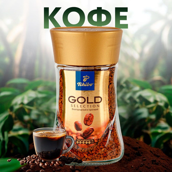 Кофе растворимый сублимированный TCHIBO Gold selection, натуральный, в ...