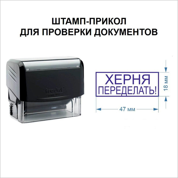 Шуточный штамп \"Фигня, переделать!\", автоматическая печать. Прикольный ...