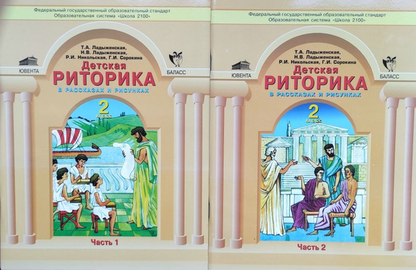 Комплект Детская риторика в рассказах и рисунках в 2-х частях. Часть 1 ...