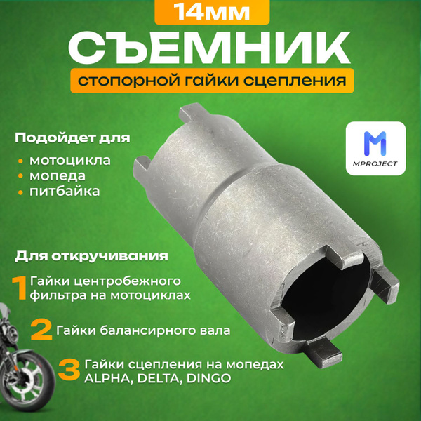 Съемник сцепления Альфа 14 мм для мотоцикла ,мопеда, питбайка ...