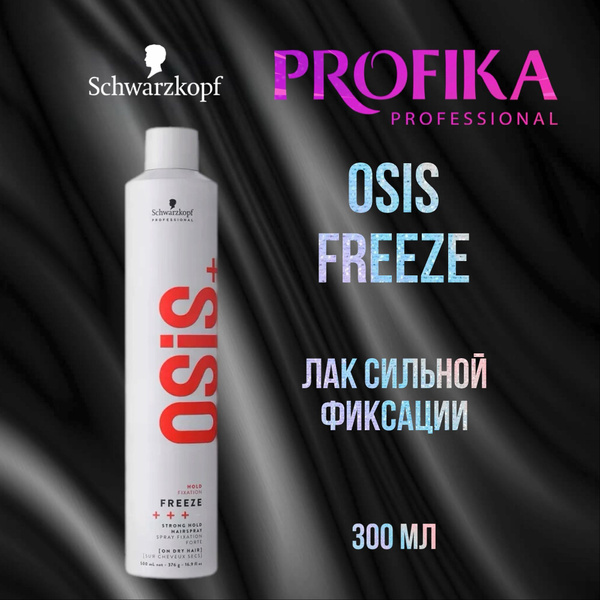 Osis Freeze Лак сильной фиксации 300 мл - купить с доставкой по ...