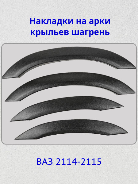 Накладки на арки ВАЗ 2113, 2114, 2115 комплект 4шт купить по низкой ...