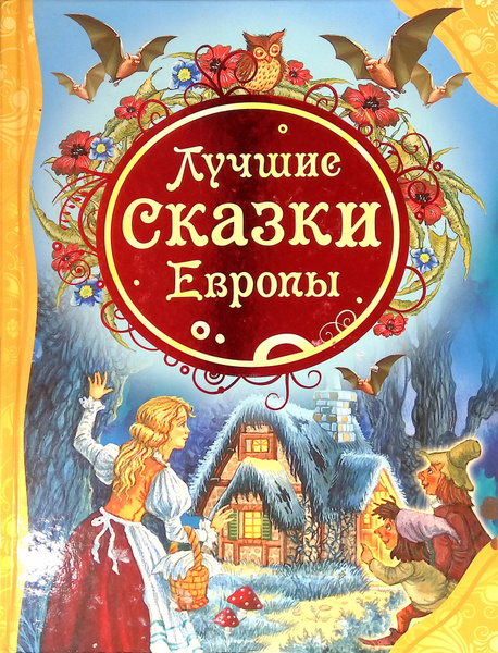 Лучшие сказки Европы - купить с доставкой по выгодным ценам в интернет ...